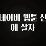 실시간으로 뜸! 네이버 웹툰 산에 살자 리뷰 해보겠습니다