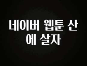 실시간으로 뜸! 네이버 웹툰 산에 살자 리뷰 해보겠습니다