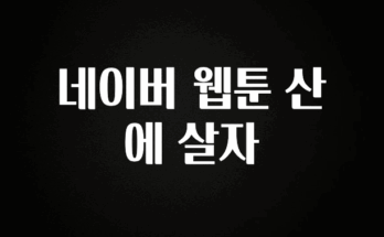 실시간으로 뜸! 네이버 웹툰 산에 살자 리뷰 해보겠습니다