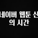 이건”꼭” 알아보자 네이버 웹툰 산의 시간 업데이트된 소식입니다