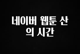 이건”꼭” 알아보자 네이버 웹툰 산의 시간 업데이트된 소식입니다