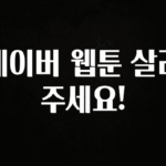 이렇게 달라졌다고? 네이버 웹툰 살려주세요! 좋은 정보