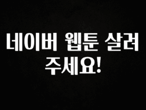 이렇게 달라졌다고? 네이버 웹툰 살려주세요! 좋은 정보