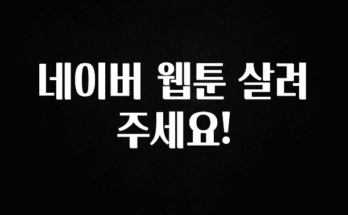 이렇게 달라졌다고? 네이버 웹툰 살려주세요! 좋은 정보
