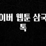 드디어 공개 네이버 웹툰 삼국지톡 궁금하시죠?