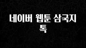 드디어 공개 네이버 웹툰 삼국지톡 궁금하시죠?