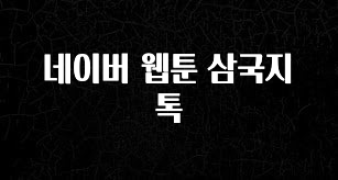 드디어 공개 네이버 웹툰 삼국지톡 궁금하시죠?