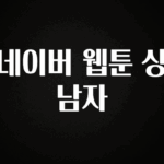 인스타 정보 네이버 웹툰 상남자 아쉬움이 없습니다