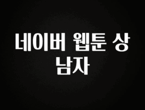 인스타 정보 네이버 웹툰 상남자 아쉬움이 없습니다