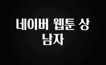 인스타 정보 네이버 웹툰 상남자 아쉬움이 없습니다