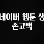 후회하지 않는 네이버 웹툰 생존고백 군말없이 소개합니다