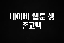 후회하지 않는 네이버 웹툰 생존고백 군말없이 소개합니다