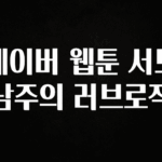 혹시 찾고계셨나요? 네이버 웹툰 서브남주의 러브로직 추천드릴게요