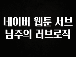 혹시 찾고계셨나요? 네이버 웹툰 서브남주의 러브로직 추천드릴게요