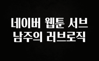 혹시 찾고계셨나요? 네이버 웹툰 서브남주의 러브로직 추천드릴게요