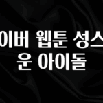 혹시 찾고계셨나요? 네이버 웹툰 성스러운 아이돌 지금떳다