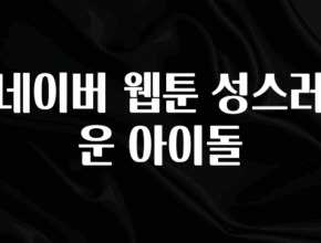 혹시 찾고계셨나요? 네이버 웹툰 성스러운 아이돌 지금떳다