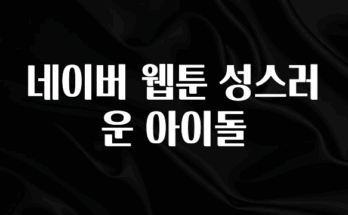 혹시 찾고계셨나요? 네이버 웹툰 성스러운 아이돌 지금떳다