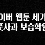 싹 다알려줌 네이버 웹툰 세기말 풋사과 보습학원 놓치지마세요