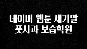 싹 다알려줌 네이버 웹툰 세기말 풋사과 보습학원 놓치지마세요