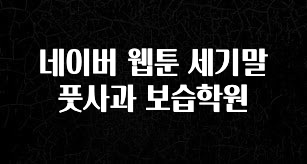싹 다알려줌 네이버 웹툰 세기말 풋사과 보습학원 놓치지마세요