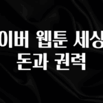 지금 당장 “이거” 확인 네이버 웹툰 세상은 돈과 권력 실시간 리뷰입니다