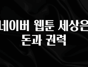 지금 당장 “이거” 확인 네이버 웹툰 세상은 돈과 권력 실시간 리뷰입니다