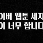 간단소식 네이버 웹툰 세자빈이 너무 합니다 꼭 알아두세요