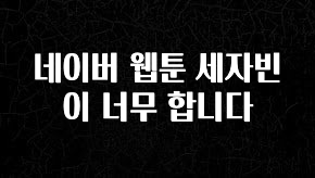 간단소식 네이버 웹툰 세자빈이 너무 합니다 꼭 알아두세요