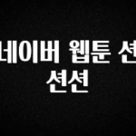 정성가득 선물 네이버 웹툰 션션션 추천드릴게요