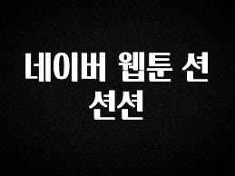 정성가득 선물 네이버 웹툰 션션션 추천드릴게요