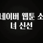 “꼭”클릭해야하는 이유 네이버 웹툰 소녀 신선 요약정리