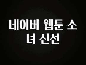 “꼭”클릭해야하는 이유 네이버 웹툰 소녀 신선 요약정리