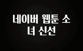 “꼭”클릭해야하는 이유 네이버 웹툰 소녀 신선 요약정리