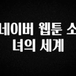 요즘 “다” 여기서 한대 네이버 웹툰 소녀의 세계 꼭 확인해보세요