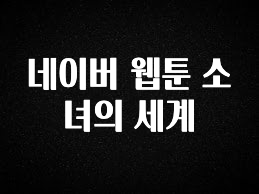 요즘 “다” 여기서 한대 네이버 웹툰 소녀의 세계 꼭 확인해보세요
