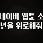 추가정보 네이버 웹툰 소년을 위로해줘 관심이 뜨겁습니다