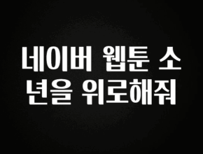 추가정보 네이버 웹툰 소년을 위로해줘 관심이 뜨겁습니다