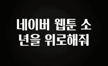 추가정보 네이버 웹툰 소년을 위로해줘 관심이 뜨겁습니다