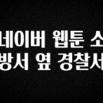 주목 네이버 웹툰 소방서 옆 경찰서 요약정리