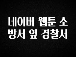 주목 네이버 웹툰 소방서 옆 경찰서 요약정리