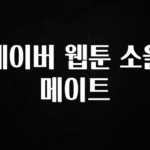 엄마아빠가 좋아하는 네이버 웹툰 소울메이트 기억하세요