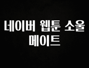 엄마아빠가 좋아하는 네이버 웹툰 소울메이트 기억하세요