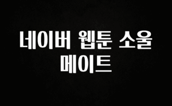엄마아빠가 좋아하는 네이버 웹툰 소울메이트 기억하세요