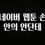 지금 당장 “이거” 확인 네이버 웹툰 손 안의 안단테 아주 좋은 정보입니다