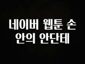 지금 당장 “이거” 확인 네이버 웹툰 손 안의 안단테 아주 좋은 정보입니다