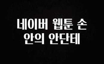 지금 당장 “이거” 확인 네이버 웹툰 손 안의 안단테 아주 좋은 정보입니다