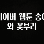 드디어 다음주에 공개 네이버 웹툰 송이와 꽃부리 리뷰 해보겠습니다