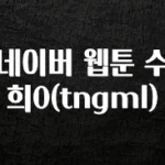 일단 무조건 저장하기 네이버 웹툰 수희0(tngml) 요약본만 확인해보세요