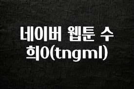 일단 무조건 저장하기 네이버 웹툰 수희0(tngml) 요약본만 확인해보세요